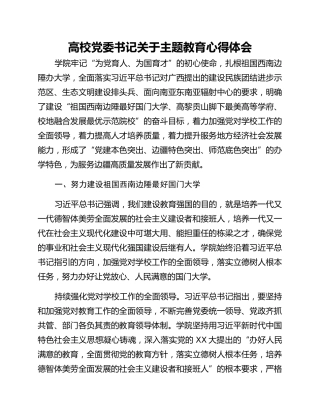 高校党委书记关于主题教育心得体会