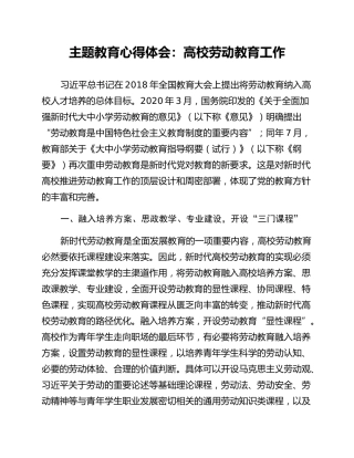 主题教育心得体会：高校劳动教育工作