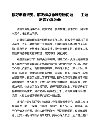 搞好调查研究，解决群众急难愁盼问题——主题教育心得体会