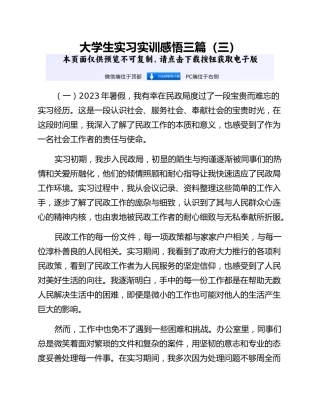 大学生实习实训感悟三篇（三）