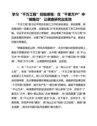 学习“千万工程”经验感悟：在“千家万户”中“做隐功” 让调查研究出实效