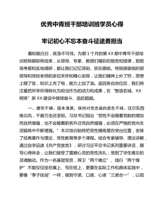 优秀中青班干部培训班学员心得
