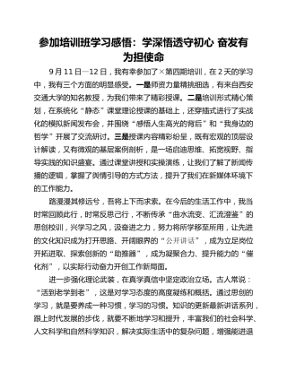 参加培训班学习感悟：学深悟透守初心 奋发有为担使命
