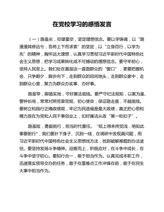 在党校学习的感悟发言