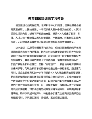 高校党委书记参加全省教育强国培训班学习体会