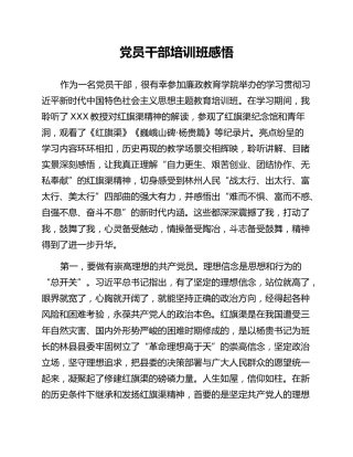 党员干部培训班感悟