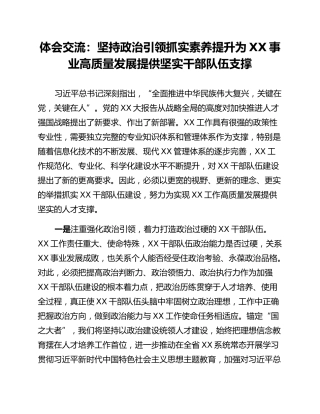 体会交流：坚持政治引领抓实素养提升为XX事业高质量发展提供坚实干部队伍支撑