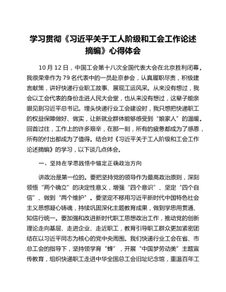 学习贯彻《关于工人阶级和工会工作论述摘编》心得体会