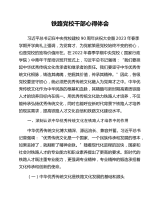 铁路党校干部心得体会