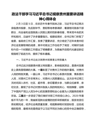政法干部学习习近平总书记视察贵州重要讲话精神心得体会