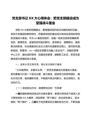 党支部书记二十大心得体会：把党支部建设成为坚强战斗堡垒