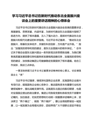 学习总书记在新时代推动东北全面振兴座谈会上的重要讲话精神的心得体会