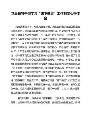 党员领导干部学习“四下基层”工作制度心得体会