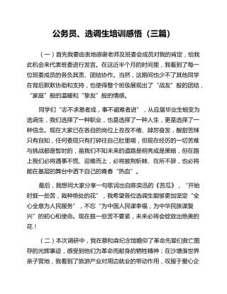 公务员、选调生培训感悟（三篇）