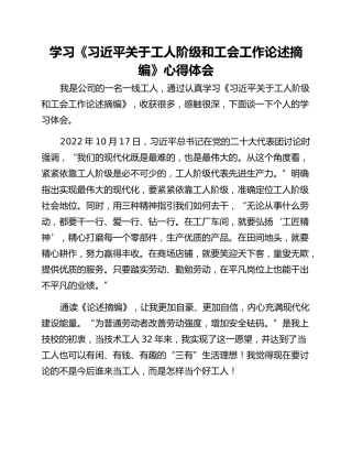 学习《习近平关于工人阶级和工会工作论述摘编》心得体会