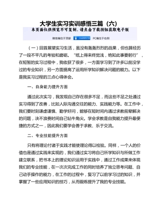 大学生实习实训感悟三篇（六）