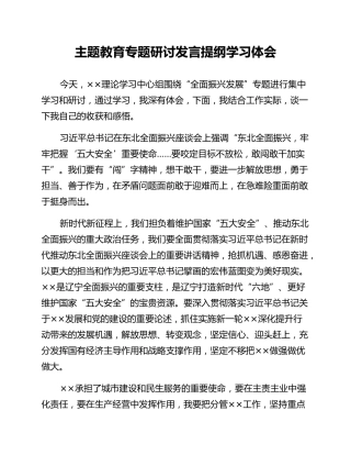 主题教育专题研讨发言提纲学习体会