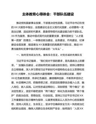 主体教育心得体会：干部队伍建设
