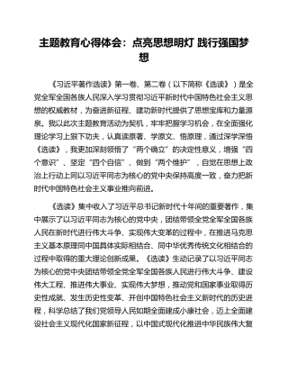 主题教育心得体会：点亮思想明灯 践行强国梦想