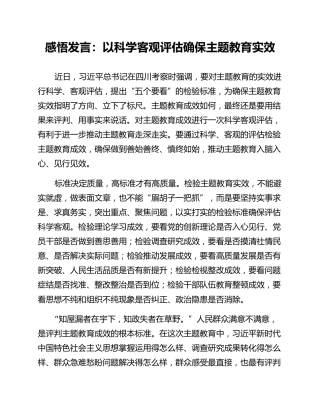 感悟发言：以科学客观评估确保主题教育实效