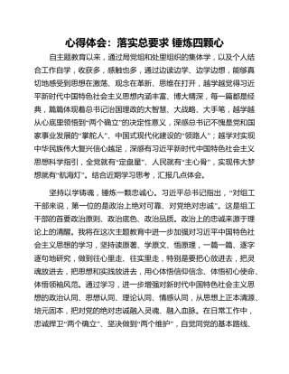 心得体会：落实总要求 锤炼四颗心