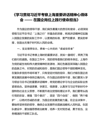 《学习贯彻习近平考察上海重要讲话精神心得体会 —— 在国企岗位上践行使命担当》