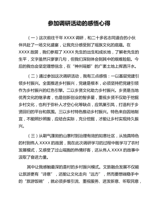参加调研活动的感悟心得