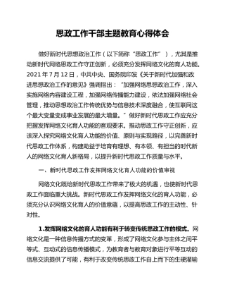 思政工作干部主题教育心得体会