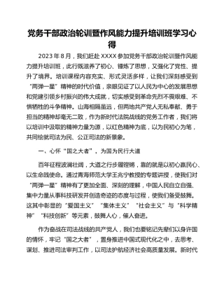 党务干部政治轮训暨作风能力提升培训班学习心得