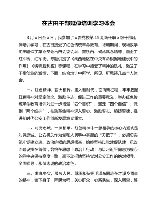 在古田干部延伸培训学习体会