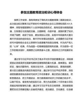 参加主题教育政治轮训心得体会