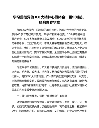 学习贯彻党的二十大精神心得体会：百年潮起，唱响青春华章