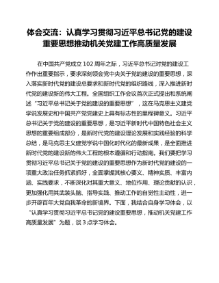 体会交流：认真学习贯彻习近平总书记党的建设重要思想推动机关党建工作高质量发展