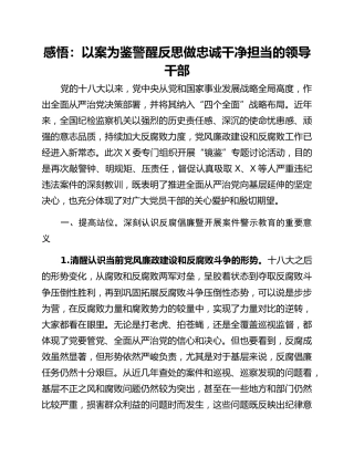 感悟：以案为鉴警醒反思做忠诚干净担当的领导干部