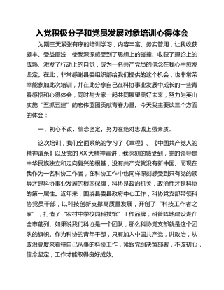 入党积极分子和党员发展对象培训心得体会