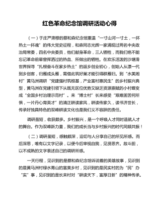 红色革命纪念馆调研活动心得
