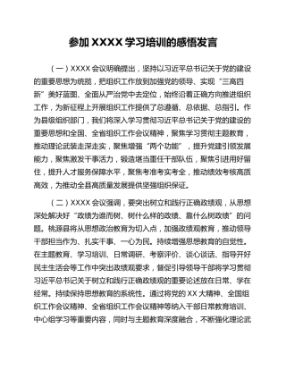 参加XXXX学习培训的感悟发言