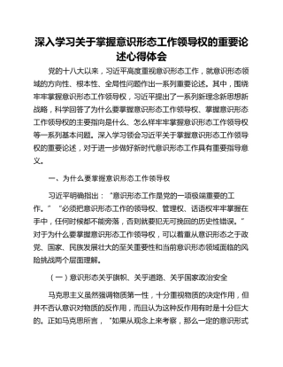 深入学习关于掌握意识形态工作领导权的重要论述心得体会