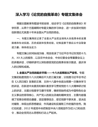 深入学习《论党的自我革命》专题文集体会