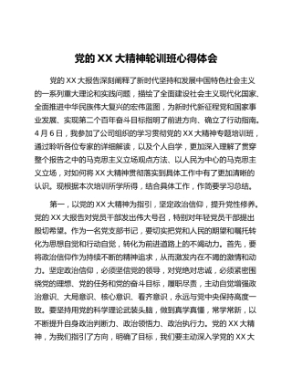 党的二十大精神轮训班心得体会