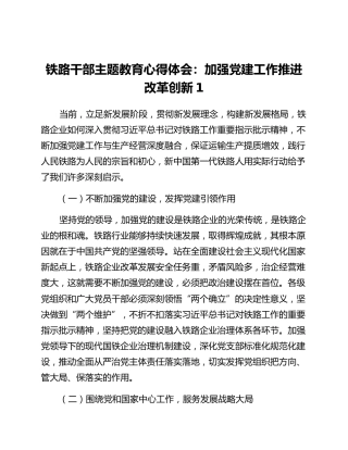 铁路干部主题教育心得体会：加强党建工作 推进改革创新