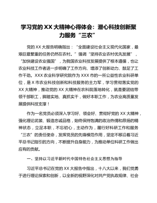 学习党的二十大精神心得体会：潜心科技创新 聚力服务“三农”