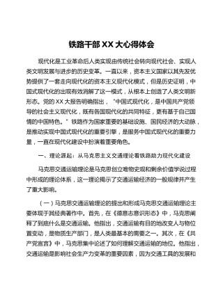 铁路干部二十大心得体会
