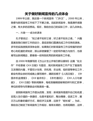 关于做好新闻宣传的几点体会