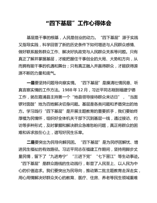 “四下基层”工作心得体会