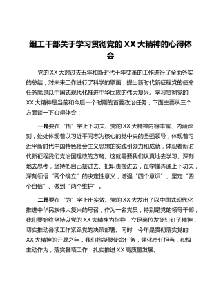 组工干部关于学习贯彻党的二十大精神的心得体会