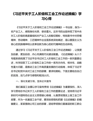 《习近平关于工人阶级和工会工作论述摘编》学习心得