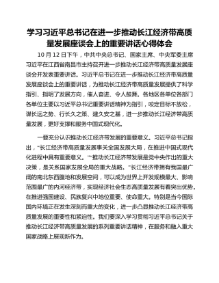 学习习近平总书记在进一步推动长江经济带高质量发展座谈会上的重要讲话心得体会