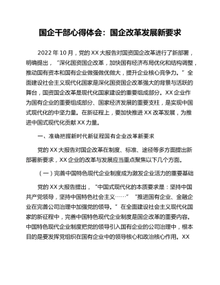 国企干部心得体会：国企改革发展新要求