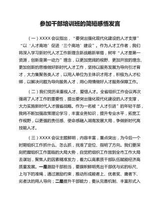 参加干部培训班的简短感悟发言